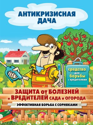 cover image of Защита от болезней и вредителей сада и огорода. Эффективная борьба с сорняками